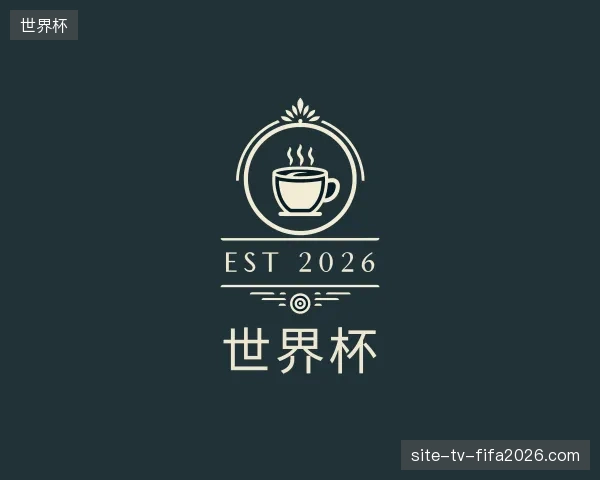 初识世界杯官方