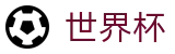 2026世界杯投注平台专区-实时比分与赛事数据中心